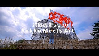 【KOBE】ROKKO MEETS ART 六甲ミーツアート 芸術散歩 2020 Canon EF17-40ｍｍ F4L USM【EOS R】