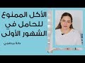 الأكل الممنوع للحامل في الشهور الأولى