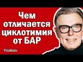 Чем отличается циклотимия от БАР - биполярное аффективное расстройство.