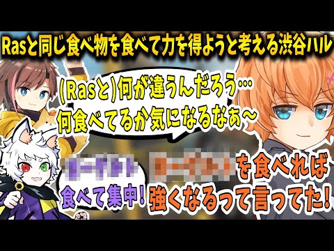 【APEX】Rasと同じ食べ物を食べて力を得ようと考える渋谷ハル&きなこ&うるか【渋谷ハル/きなこ/うるか/Ras/切り抜き】