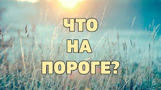 ЧТО ВАС ЖДЕТ В БЛИЖАЙШЕЕ ВРЕМЯ? КАКИЕ СОБЫТИЯ НА ПОРОГЕ? Онлайн гадание Таро на будущее