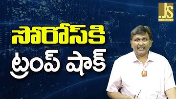 Trump Freeze IRS || సోరోస్ కి ట్రంప్ షాక్
