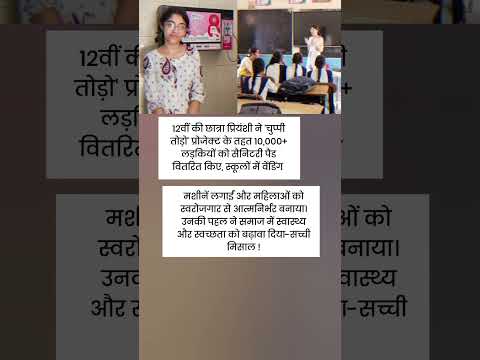 12वीं की छात्रा प्रियंशी ने 'चुप्पी तोड़ो' प्रोजेक्ट के तहत 10,000+ लड़कियों को सैनिटरी पैड वितरित
