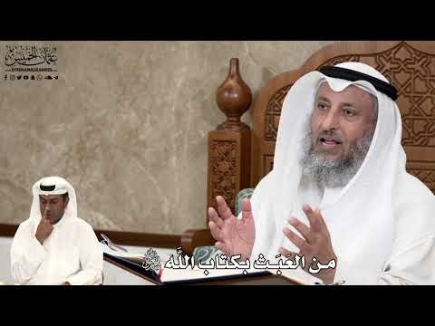 554 - من العَبَث بكتاب الله تبارك وتعالى - عثمان الخميس