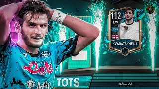 خفيتشا كفاراتسخيليا بشحمو ولحمو😱🔥! فيفا موبايل | FIFA MOBILE