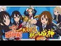 【京阿尼進化史ep.3】輕音少女 萌力無雙. 京阿尼獨孤不敗 已然巔峰【不只是聊動漫No.111】