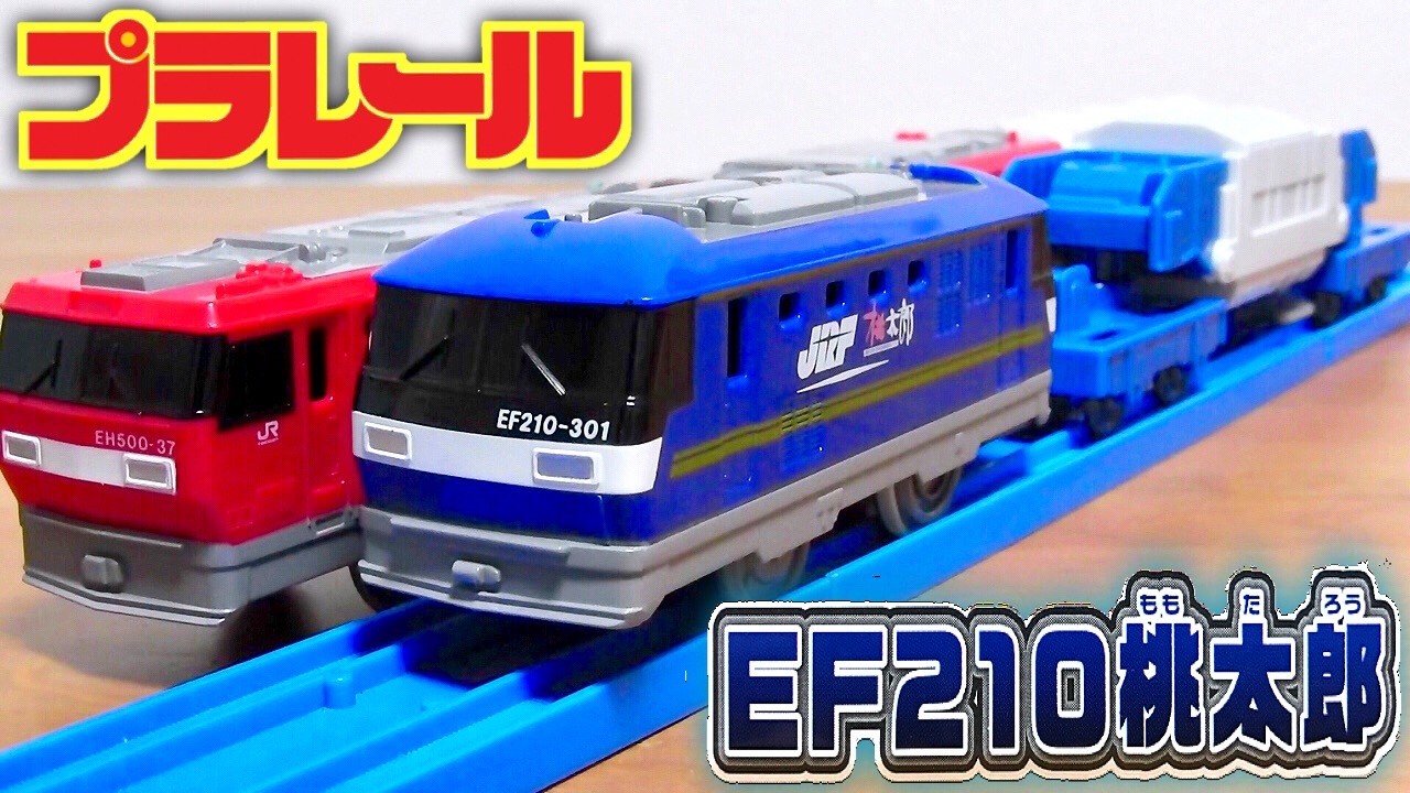 プラレール Ef210桃太郎 S 26 金太郎と共にリニューアルされて新登場 Plarail Momotaro Toy Freight Train Youtube