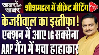 President's Rule In Delhi : Arvind Kejriwal Will Resign Soon ! | Dr. Manish Kumar