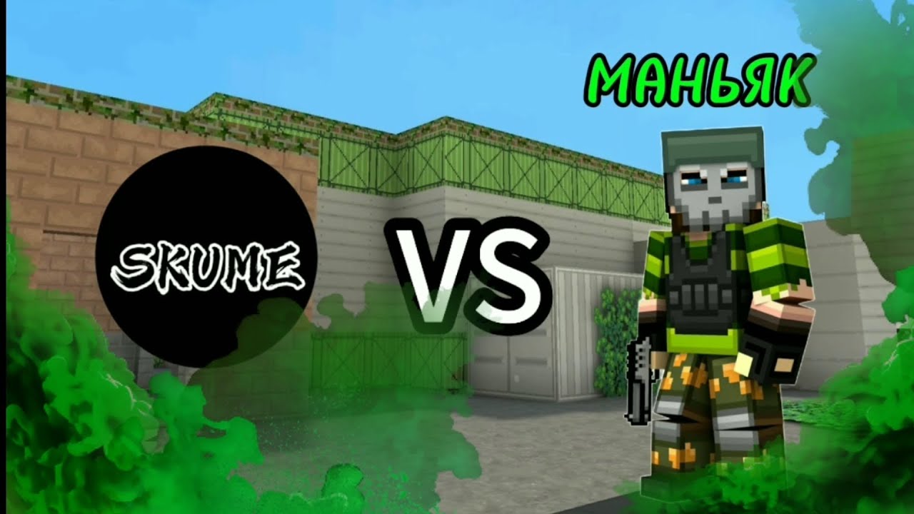 Маньяк со SKUME сквадом в Блокпост мобайл