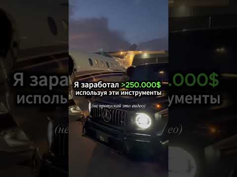Как я заработал 250.000$? ⚡️