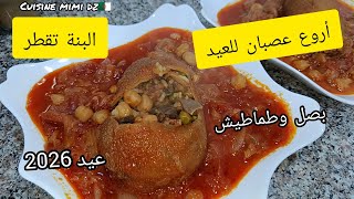  عصبان عيد 2026  على أصولو بصل وطماطيش البنة تقطر  جبتهولكم على طريقتو الأصلية جربوه ودعولي 👍