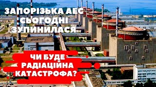 Сьогодні вперше зупинилася Запорізька атомна електростанція | Чи буде радіаційна катастрофа?