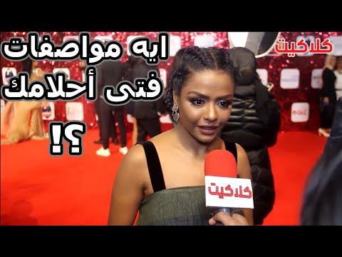 مذيعة تحرج الفنانة أسماء أبو اليزيد وتسألها عن مواصفات فتى أحلامها