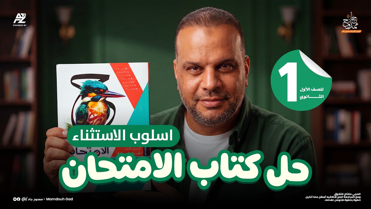 اسلوب الاستثناء 🔥 حل اهم اسئلة كتاب الامتحان |  نحو اولي ثانوي الترم التاني 2026 | مستر ممدوح جاد