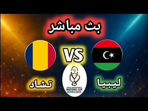 بث مباشر ليبيا ضد تشاد    كأس أمم افريقيا للميني فوتبول