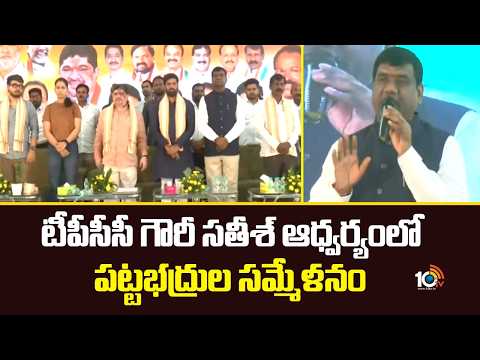 టీపీసీసీ గౌరీ సతీశ్ ఆధ్వర్యంలో పట్టభద్రుల సమ్మేళనం | TPCC Gouri Satish | Graduates Sammelan | 10TV - 10TVNEWSTELUGU