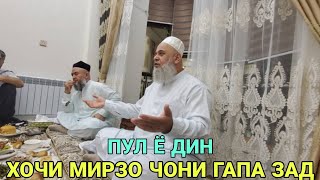 ПУЛ Ё ДИН ХОЧИ МИРЗО ЧОНИ ГАПА ЗАД ХАМА ИНТИЗОР БУД САБТИ  НАВ 2020