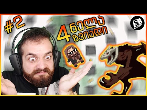 ნელა ზვიადი 4 - ნაწილი #2 - ჯექსონა მონსტრი...