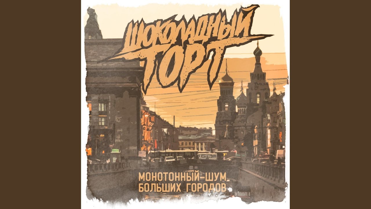 Монотонный шум больших городов - YouTube Music