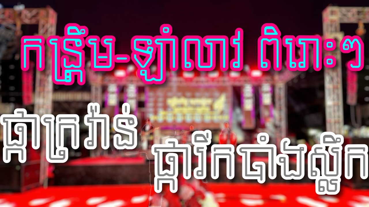 ផ្កាក្រវ៉ាន់,ទឹកដក់បាតព្រែក-កន្រ្តឹម,ឡាំលាវពិរោះៗ(តន្រ្តីភារិទ្ធសុភមង្គល)