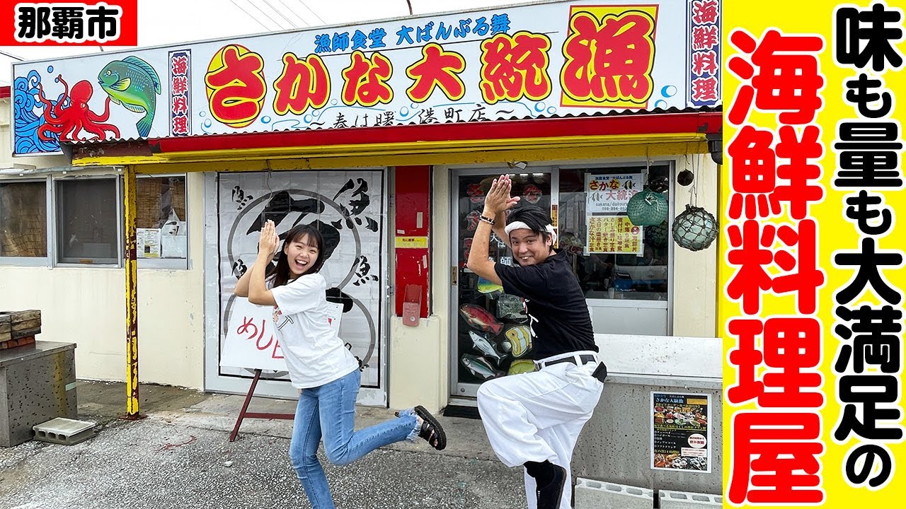 味も量も大満足の海鮮料理「さかな大統漁」を紹介