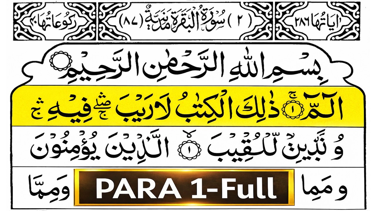 Para 01 Full Tilawat Ramadan 2026 | Juz 1 with Arabic Text | By Alaa Aqel | Beautiful Recitation