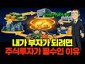 부를 쌓는 법 | 돈의 흐름에 올라타는 유일한 방법은 주식투자입니다