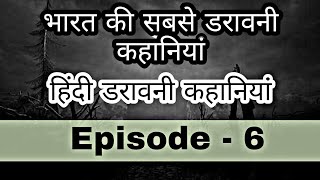Horror Stories In Hindi Episode - 6 #HindiHorrorStories #hauntedTalks #GhostStories