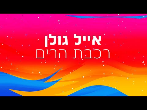 וִידֵאוֹ: ביתן רכבת הרים