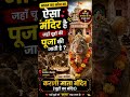 🐭🙏 भारत का वो अनोखा मंदिर, जहाँ चूहों की होती है पूजा ! 😱 #KarniMataTemple #RatTemple #Facts #Shorts