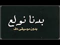 بدنا نولع الجو نانسي عجرم بدون موسيقى دفوف