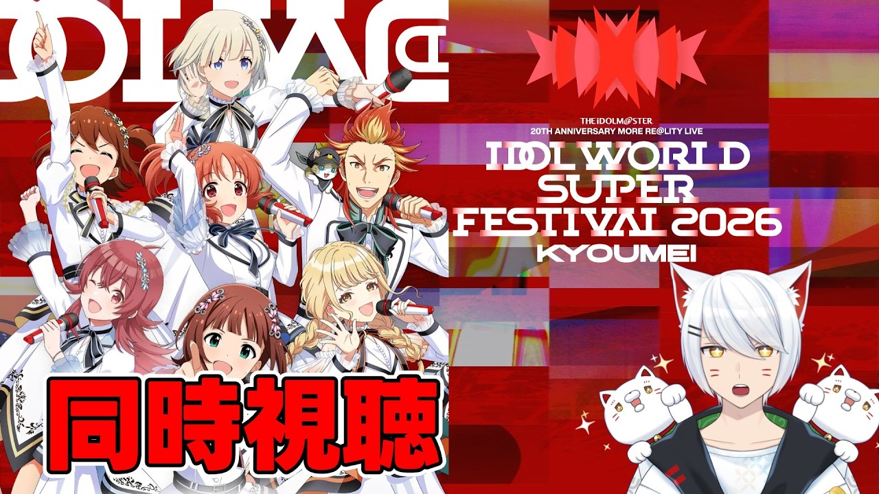 【アイマス合同】IDOL WORLD SUPER FESTIVAL 2026 KYOUMEI  (IWSF_DAY3) 同時視聴 【Vtuber/招気エニシ】