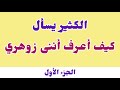 الكثير يسأل كيف أعرف أننى زوهري الإنسان الزوهري 