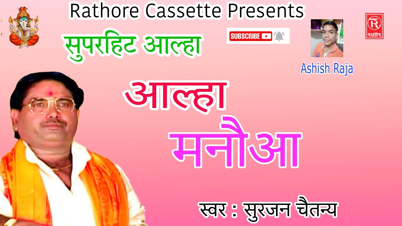          Aalha Manoa Surjan Chaitanya Rathore Cassettes