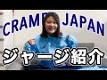 CRAMER JAPANさんの今年の可愛いジャージ紹介！！