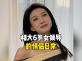 和大6岁女领导的情侣日常