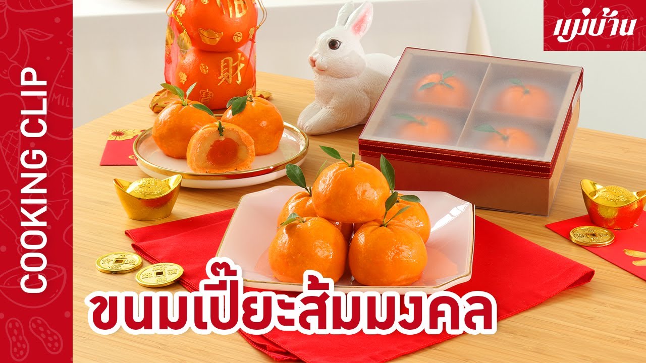 ขนมเปี๊ยะส้มมงคล กับ แม่บ้าน - Maeban