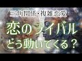 【三角関係】恋のライバルはどう動いてくる?それぞれの今後。【タロット占い】