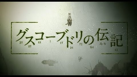 アニメ映画「グスコーブドリの伝記」予告編