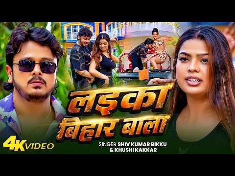 #Video | लइका बिहार वाला | #Shiv Kumar Bikku, #Khushi Kakkar | Laika Bihar Wala | Rangdari Song 2026