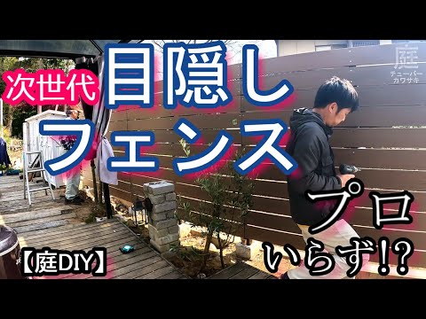 屋外フェンス　（簡易組み立て） DIY】簡単組立で初心者にもオススメ！「エクステリアフェンス