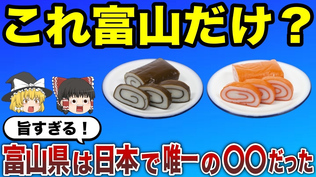 【日本地理】地元民以外知らない！富山あるある【ゆっくり解説】
