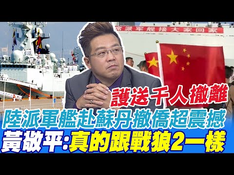 陸派軍艦護送千人蘇丹撤僑 黃敬平:真的跟戰狼2一樣 你不得不承認一件事  @中天新聞CtiNews