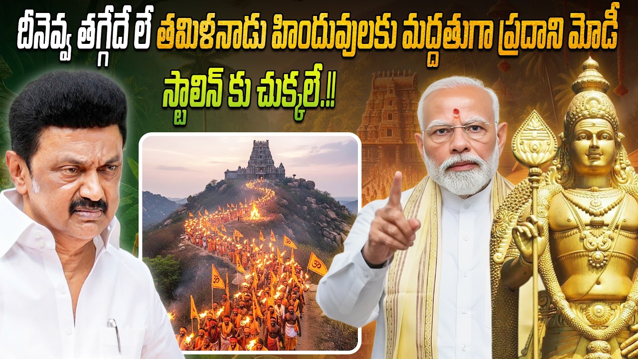🚨 దీనెవ్వ తగ్గేదే లే.. తమిళనాడు హిందువులకు మద్దతుగా ప్రధాని మోడీ, స్టాలిన్ కు చుక్కలే.!! 🚩👊🔥 