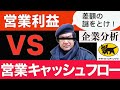 【企業研究で学ぶ会計】ヤマトHD　キャッシュフロー計算書の作り方【会計士がアニメで解説】
