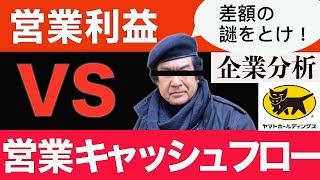 【企業研究で学ぶ会計】ヤマトHD　キャッシュフロー計算書の作り方【会計士がアニメで解説】