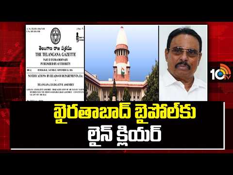 Green Signal to Khairatabad Byelection | ఖైరతాబాద్‌ బైపోల్‌కు లైన్‌ క్లియర్‌ | 10TV - 10TVNEWSTELUGU