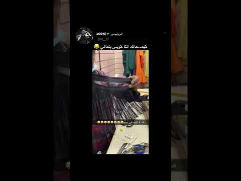 كيف حالك أنته كويس بنقالي ذ مقاطع انستقرام 