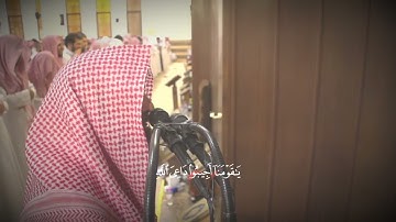 يا قومنا أجيبوا داعي الله | سورة الأحقاف محمد اللحيدان