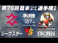 【準決勝】ジークスター × BK刈谷 ｜ 第76回日本ハンドボール選手権大会 男子の部